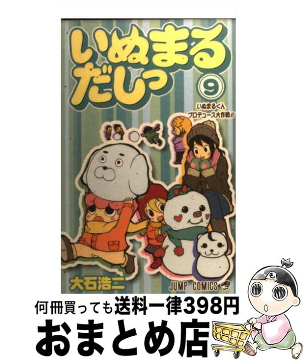 楽天市場】【中古】 いぬまるだしっ 9 / 大石 浩二 / 集英社 