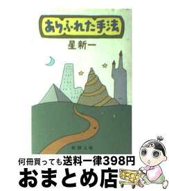 【中古】 ありふれた手法 改版 / 星 新一 / 新潮社 [文庫]【宅配便出荷】