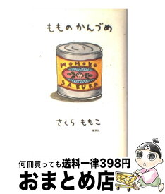 楽天市場 さくらももこ もものかんづめ 文庫の通販