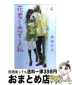 【中古】 花君と恋する私 4 / 熊岡 冬夕 / 講談社 [コミック]【宅配便出荷】