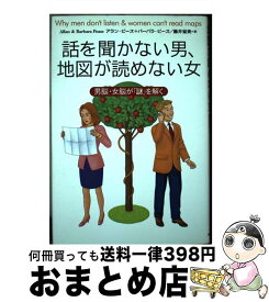 【中古】 話を聞かない男、地図が読めない女 男脳・女脳が「謎」を解く / アラン ピーズ, バーバラ ピーズ, 藤井 留美 / 主婦の友社 [単行本]【宅配便出荷】