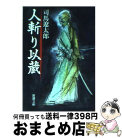 【中古】 人斬り以蔵 改版 / 司馬 遼太郎 / 新潮社 [文庫]【宅配便出荷】