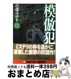 【中古】 模倣犯 2 / 宮部 みゆき / 新潮社 [文庫]【宅配便出荷】