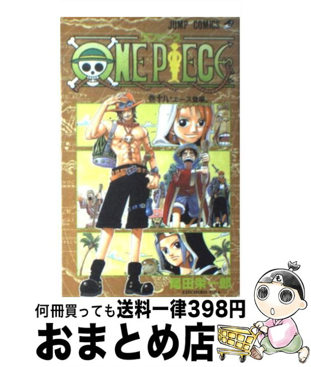 楽天市場 中古 ｏｎｅ ｐｉｅｃｅ 巻１８ 尾田 栄一郎 集英社 コミック 宅配便出荷 もったいない本舗 おまとめ店