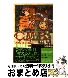 楽天市場 C M B 森羅博物館の事件目録 25の通販