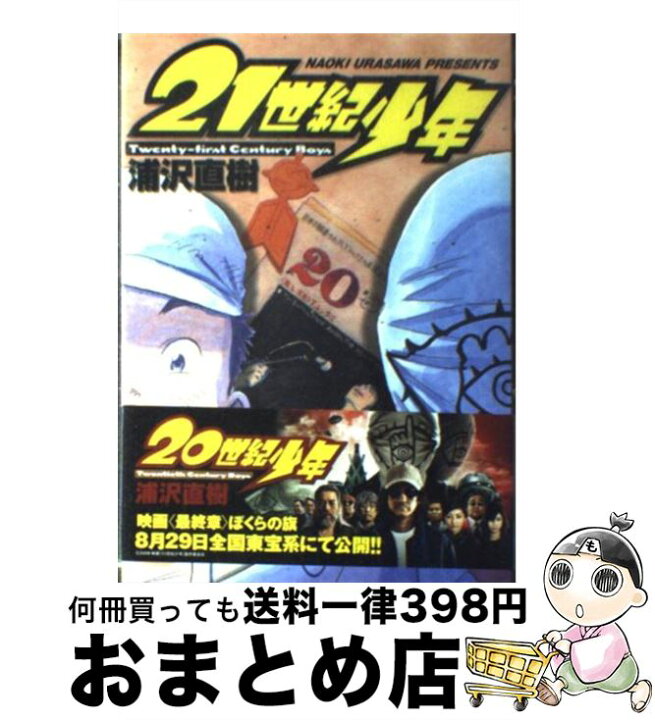 楽天市場】【中古】 21世紀少年 本格科学冒険漫画 下 / 浦沢 直樹  
