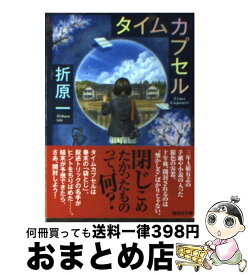 【中古】 タイムカプセル / 折原 一 / 講談社 [文庫]【宅配便出荷】