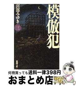 【中古】 模倣犯 3 / 宮部 みゆき / 新潮社 [文庫]【宅配便出荷】