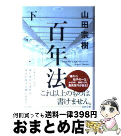 【中古】 百年法 下 / 山田 宗樹 / 角川書店(角川グループパブリッシング) [単行本]【宅配便出荷】