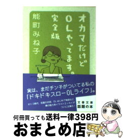 楽天市場 オカマだけどolやってます 完全版 上の通販