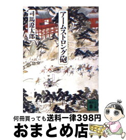楽天市場 司馬遼太郎 文庫 アームストロング砲の通販