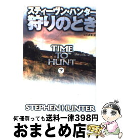 【中古】 狩りのとき 下 / スティーヴン ハンター, Stephen Hunter, 公手 成幸 / 扶桑社 [文庫]【宅配便出荷】