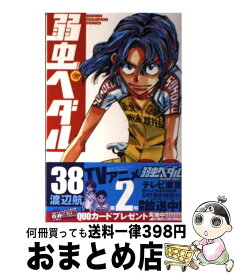 楽天市場 弱虫ペダル コミック38の通販