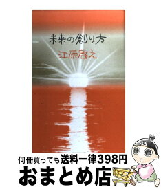 【中古】 未来の創り方 / 江原 啓之 / パルコ [単行本]【宅配便出荷】