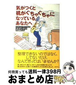 【中古】 気がつくと机がぐちゃぐちゃになっているあなたへ / リズ・ダベンポート, 平石 律子 / 草思社 [単行本]【宅配便出荷】