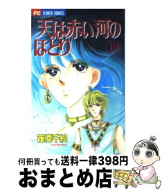 【中古】 天は赤い河のほとり（19） / 篠原 千絵 / 小学館 [コミック]【宅配便出荷】