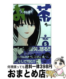 【中古】 お茶にごす。 5 / 西森 博之 / 小学館 [コミック]【宅配便出荷】