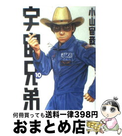 【中古】 宇宙兄弟 10 / 小山 宙哉 / 講談社 [コミック]【宅配便出荷】