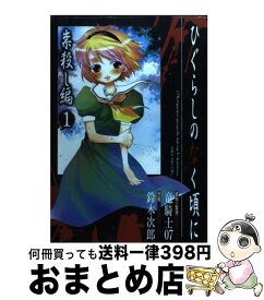 楽天市場 鈴木次郎 ひぐらしのなく頃に コミック 本 雑誌 コミック の通販 楽天市場 鈴木次郎 ひぐらしのなく頃に コミック 本 雑誌 コミック の通販