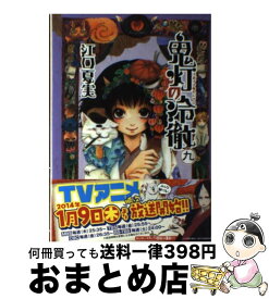 【中古】 鬼灯の冷徹 9 / 江口 夏実 / 講談社 [コミック]【宅配便出荷】