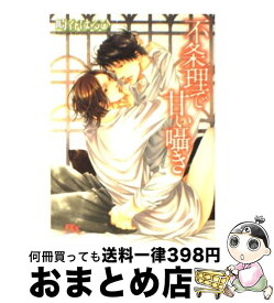 【中古】 不条理で甘い囁き / 崎谷 はるひ, 小椋 ムク / 幻冬舎コミックス [文庫]【宅配便出荷】