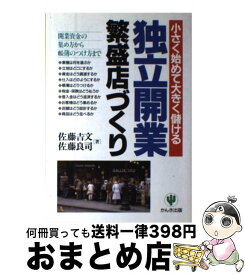 【中古】 独立開業繁盛店づくり 小さく始めて大きく儲ける / 佐藤 吉文, 佐藤 良司 / かんき出版 [単行本]【宅配便出荷】