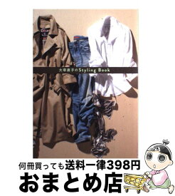 【中古】 大草直子のStyling　Book / 大草 直子 / ワニブックス [単行本（ソフトカバー）]【宅配便出荷】