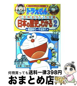 楽天市場 ドラえもん 日本の歴史がわかるの通販 楽天市場 ドラえもん 日本の歴史がわかるの通販