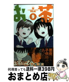 【中古】 お茶にごす。 9 / 西森 博之 / 小学館 [コミック]【宅配便出荷】