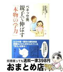 【中古】 ベネッセ発親子で伸ばす「本物の学力」 / 角屋 重樹, ベネッセ教育研究開発センター / 日経BP [単行本]【宅配便出荷】