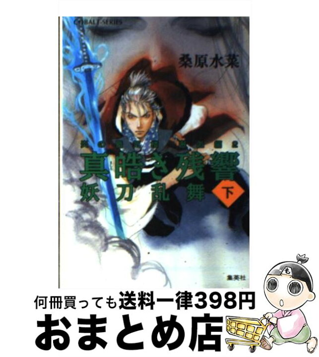 楽天市場 中古 真皓き残響 炎の蜃気楼邂逅編 ２ 妖刀乱舞 下 桑原 水菜 ほたか 乱 集英社 文庫 宅配便出荷 もったいない本舗 おまとめ店