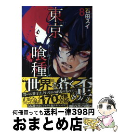 【中古】 東京喰種 8 / 石田 スイ / 集英社 [コミック]【宅配便出荷】