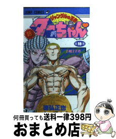 楽天市場 新ジャングルの王者ターちゃん16巻の通販