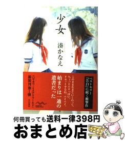楽天市場 少女 湊 かなえの通販