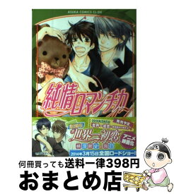 【中古】 純情ロマンチカ 第17巻 / 中村 春菊 / KADOKAWA [コミック]【宅配便出荷】