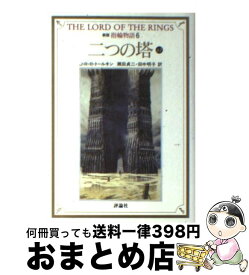 【中古】 指輪物語 6 新版 / J.R.R. トールキン, J.R.R. Tolkien, 瀬田 貞二, 田中 明子 / 評論社 [文庫]【宅配便出荷】