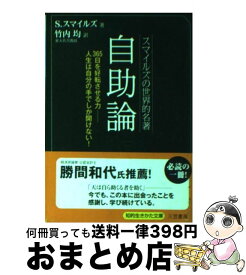 楽天市場 スマイルズ 自助論 文庫の通販