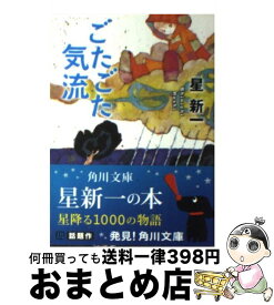 【中古】 ごたごた気流 改版 / 星 新一 / 角川書店 [文庫]【宅配便出荷】