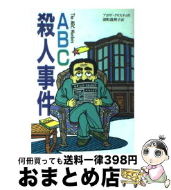 楽天市場 Abc殺人事件 アガサクリスティ 中古の通販 楽天市場 Abc殺人事件 アガサクリスティ 中古の通販