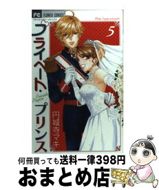 楽天市場 プライベート プリンス 5の通販