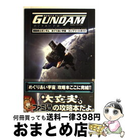 楽天市場 機動戦士ガンダム 一年戦争 コンプリートガイドの通販