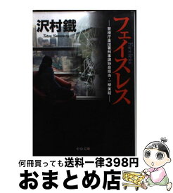 【中古】 フェイスレス 警視庁墨田署刑事課特命担当・一柳美結 / 沢村 鐵 / 中央公論新社 [文庫]【宅配便出荷】