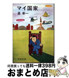 【中古】 マイ国家 改版 / 星 新一 / 新潮社 [文庫]【宅配便出荷】