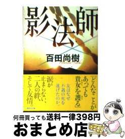 楽天市場 影法師 百田尚樹の通販