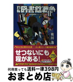 楽天市場 図書館戦争 別冊 の通販