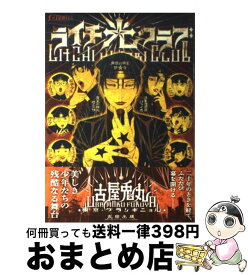 【中古】 ライチ・光クラブ / 古屋 兎丸 / 太田出版 [コミック]【宅配便出荷】