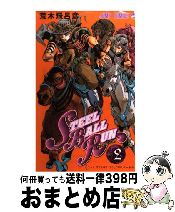 楽天市場】【中古】 STEEL BALL RUN ジョジョの奇妙な冒険 