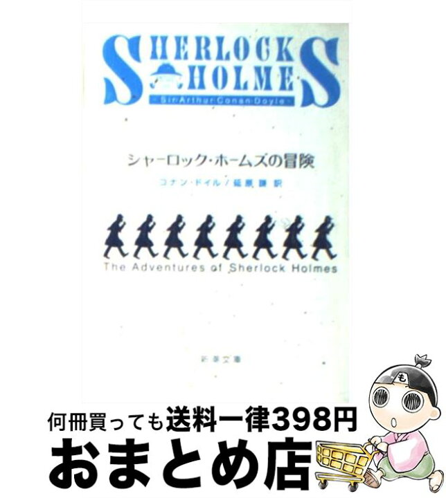 楽天市場】【中古】 シャーロック・ホームズの冒険 改版 / コナン  