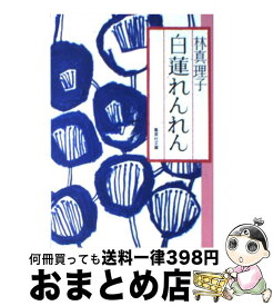 【中古】 白蓮れんれん / 林 真理子 / 集英社 [文庫]【宅配便出荷】