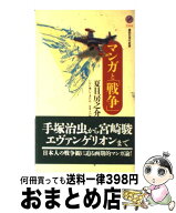 【中古】 マンガと「戦争」 / 夏目 房之介 / 講談社 [新書]【宅配便出荷】